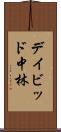 デイビッド中林 Scroll