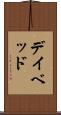 デイ・ベッド Scroll