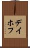 デイホフ Scroll