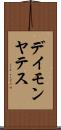 Damon Yates Scroll