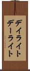 デイライト Scroll