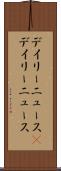 デイリーニュース(P) Scroll