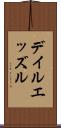 デイルエッズル Scroll