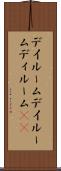 デイルーム Scroll