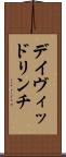 デイヴィッドリンチ Scroll