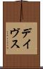 デイヴス Scroll