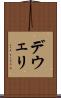 デウェリ Scroll