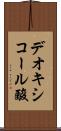 デオキシコール酸 Scroll