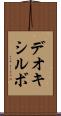 デオキシルボ Scroll