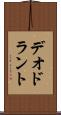 デオドラント Scroll