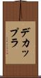 デカップラ Scroll