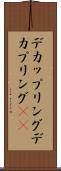 デカップリング Scroll