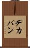 デカバン Scroll