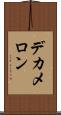 デカメロン Scroll
