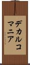 デカルコマニア Scroll