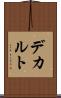 デカルト Scroll