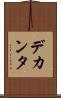 デカンタ Scroll
