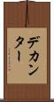 デカンター Scroll