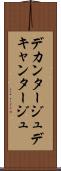 デカンタージュ Scroll