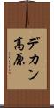 デカン高原 Scroll