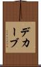 デカーブ Scroll