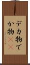 デカ物 Scroll