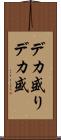 デカ盛り Scroll