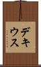 デキウス Scroll