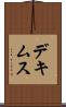 デキムス Scroll
