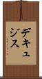 デキュジス Scroll