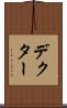 デクター Scroll