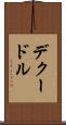 デクードル Scroll