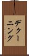 デクーニング Scroll