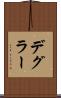 デグラー Scroll