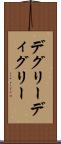 デグリー Scroll
