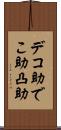 デコ助 Scroll