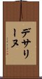 デサリーヌ Scroll