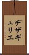 デザギュリエ Scroll