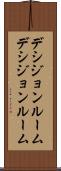 デシジョンルーム Scroll