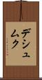デシュムク Scroll