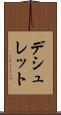 デシュレット Scroll