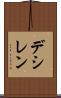 デシレン Scroll