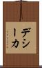 デシーカ Scroll