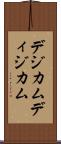 デジカム Scroll