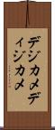 デジカメ Scroll