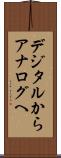 デジタルからアナログへ Scroll