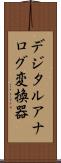 デジタルアナログ変換器 Scroll