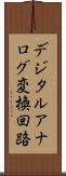 デジタルアナログ変換回路 Scroll