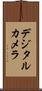 デジタル・カメラ Scroll