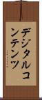 デジタルコンテンツ Scroll